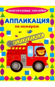 Аппликации по номерам. Машинки