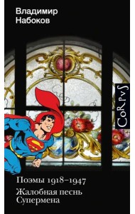 Поэмы 1918-1947. Жалобная песнь Супермена