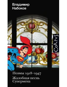 Поэмы 1918-1947. Жалобная песнь Супермена Поэмы 1918-1947. Жалобная песнь Супермена