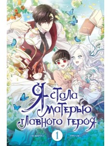 Я стала матерью главного героя. Том 1 Я стала матерью главного героя. Том 1
