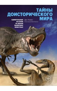 Тайны доисторического мира. Удивительные истории из жизни вымерших животных