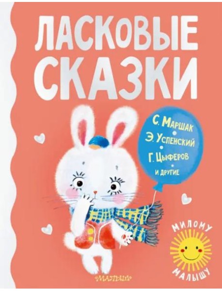 Ласковые сказки