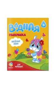Раскраска водная для малышей. Веселые пони. 20х25 см. 6 листов. ГЕОДОМ