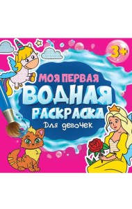 МОЯ ПЕРВАЯ ВОДНАЯ РАСКРАСКА. ДЛЯ ДЕВОЧЕК