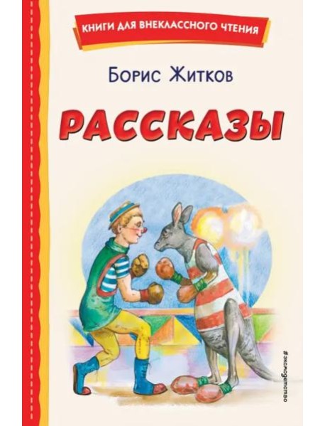 Рассказы