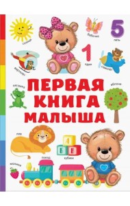 Первая книга малыша