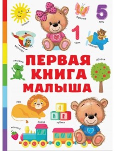 Первая книга малыша Первая книга малыша