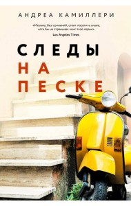 Следы на песке (Камиллери А.) - новое оформление