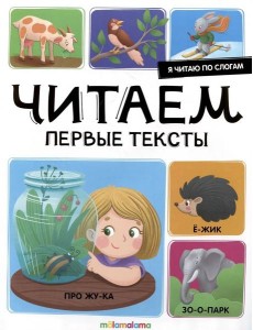 Мала/Я читаю по слогам. Читаем первые тексты Мала/Я читаю по слогам. Читаем первые тексты