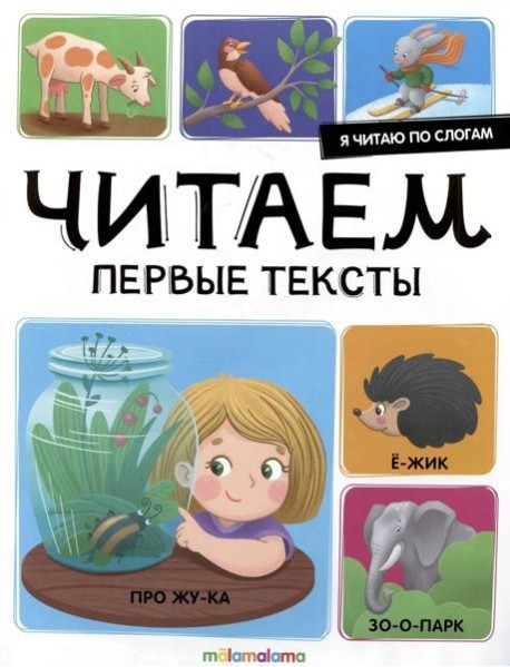 Мала/Я читаю по слогам. Читаем первые тексты