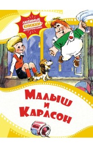 Малыш и Карлсон: сказка
