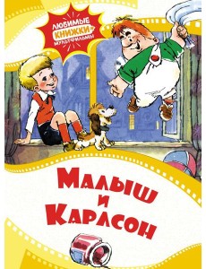 Малыш и Карлсон: сказка Малыш и Карлсон: сказка