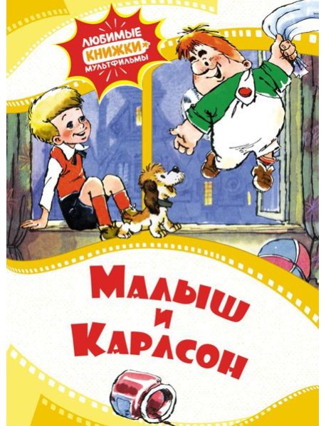 Малыш и Карлсон: сказка