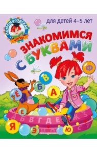 Знакомимся с буквами: для детей 4-5 лет