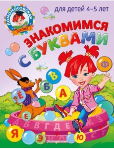 Знакомимся с буквами: для детей 4-5 лет