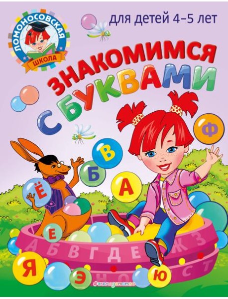 Знакомимся с буквами: для детей 4-5 лет