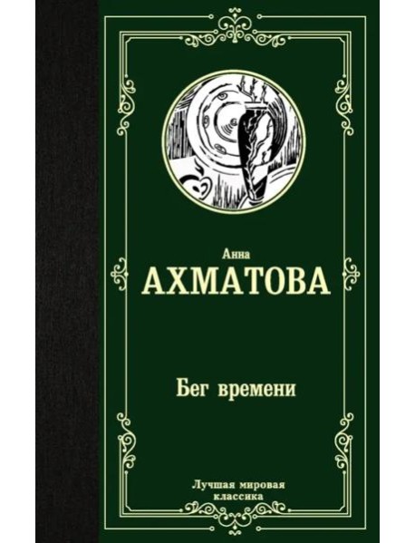 Бег времени