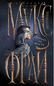 Ворона на мосту