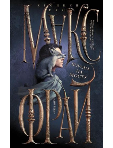 Ворона на мосту