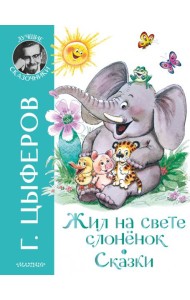 Жил на свете слоненок. Сказки