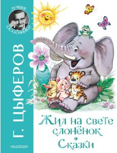 Жил на свете слоненок. Сказки