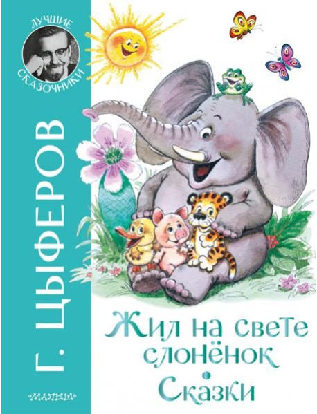Жил на свете слоненок. Сказки