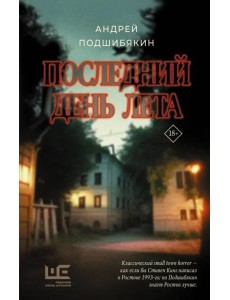 Последний день лета