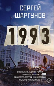 1993: роман
