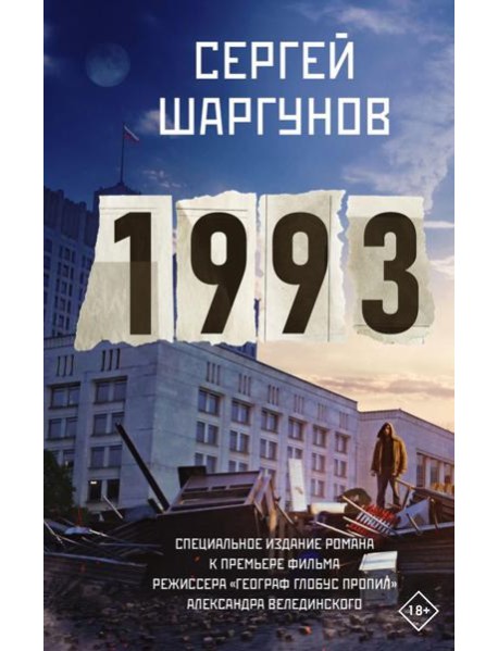1993: роман
