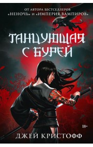 Танцующая с бурей: роман