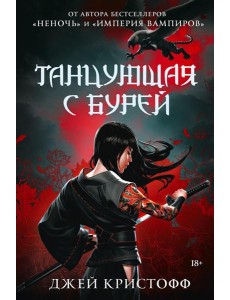 Танцующая с бурей: роман