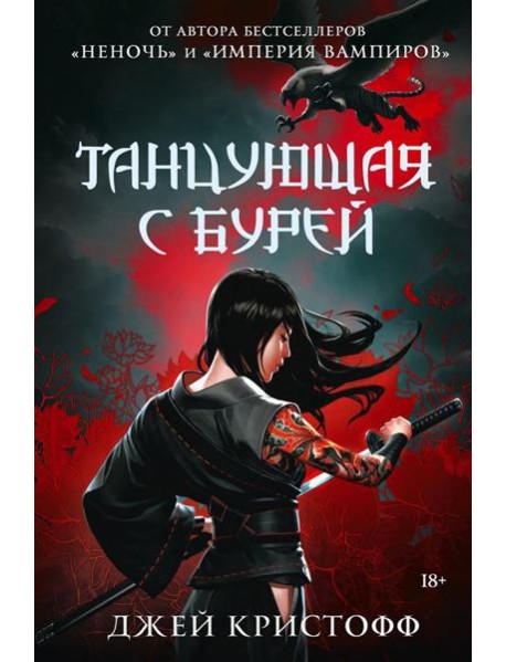 Танцующая с бурей: роман