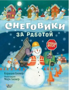 Снеговики за работой Снеговики за работой