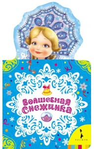 Волшебная снежинка