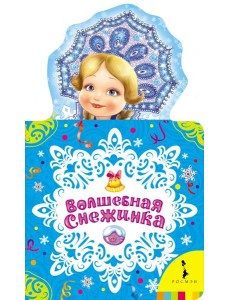 Волшебная снежинка Волшебная снежинка