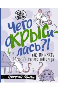 Чего окрысилась?! Как понимать своего питомца