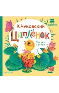 Цыпленок. Сказка и стихи