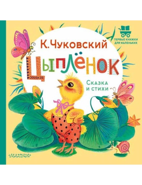 Цыпленок. Сказка и стихи