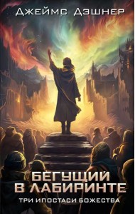 Три ипостаси Божества: роман