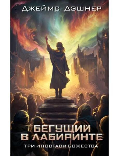 Три ипостаси Божества: роман