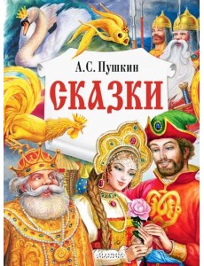 Сказки Сказки