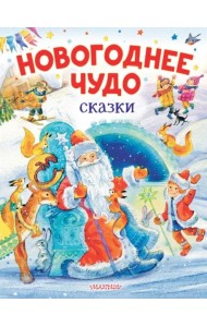 Новогоднее чудо. Сказки