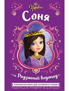 Царевны. Соня и Радужный водопад Царевны. Соня и Радужный водопад