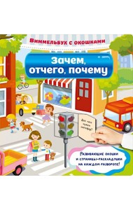 Зачем, отчего, почему