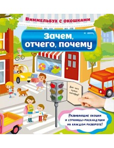 Зачем, отчего, почему Зачем, отчего, почему