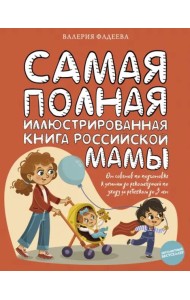 Самая полная иллюстрированная книга российской мамы