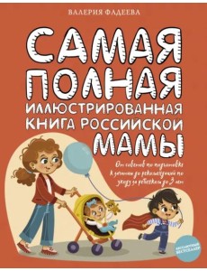 Самая полная иллюстрированная книга российской мамы Самая полная иллюстрированная книга российской мамы