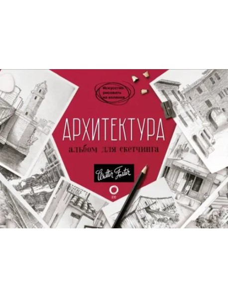 Архитектура. Альбом для скетчинга