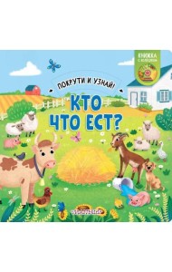 Кто что ест? Книжка с колёсиком