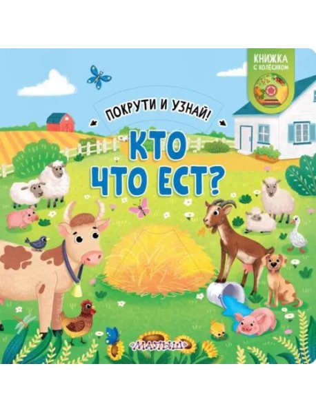 Кто что ест? Книжка с колёсиком